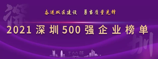 凯发网站连续四年上榜深圳企业500强